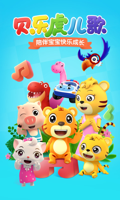 贝乐虎儿歌app下载-贝乐虎儿歌下载免费版v6.9.8 运行截图1
