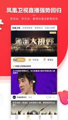 凤凰新闻手机版下载最新版-(ifeng news)凤凰新闻app官方下载2024 运行截图1