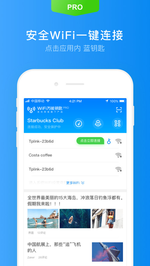 WIFI万能钥匙专业版下载-WIFI万能钥匙app软件下载v4.3.25 安卓版 运行截图2