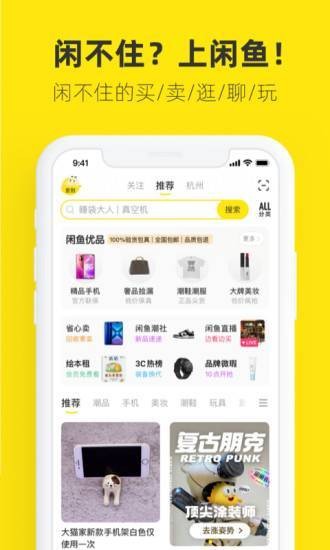 闲鱼app免费下载-闲鱼网(二手市场)手机版下载v7.1.20 免费版 运行截图1