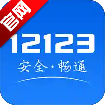 交管12123 v2.6.8