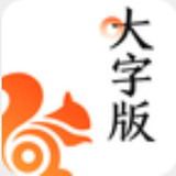 UC大字版