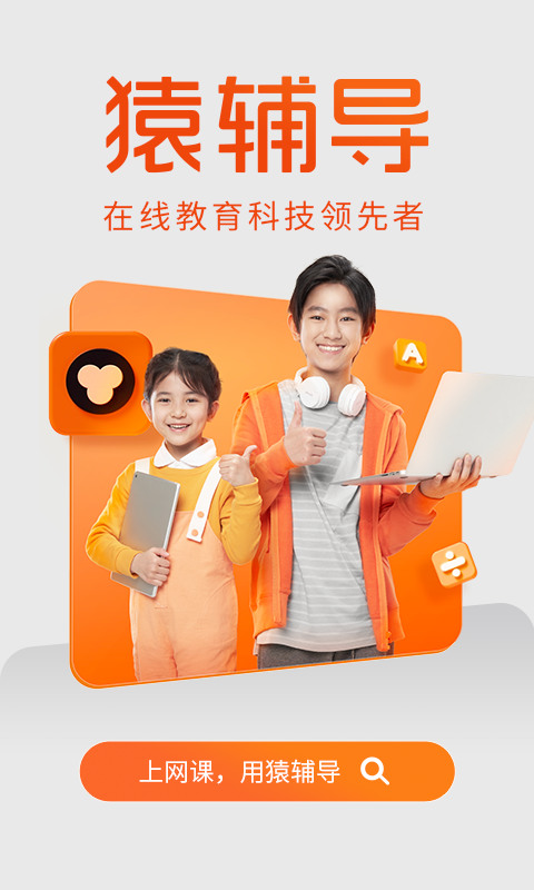 猿辅导(直播课)APP下载安装-猿辅导(直播课)app官方下载v7.45.1 安卓版 运行截图2