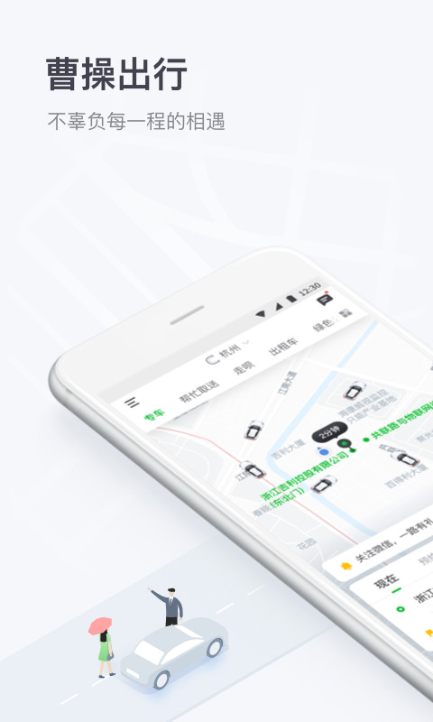 曹操出行app下载-曹操出行(打车)app最新下载 运行截图1