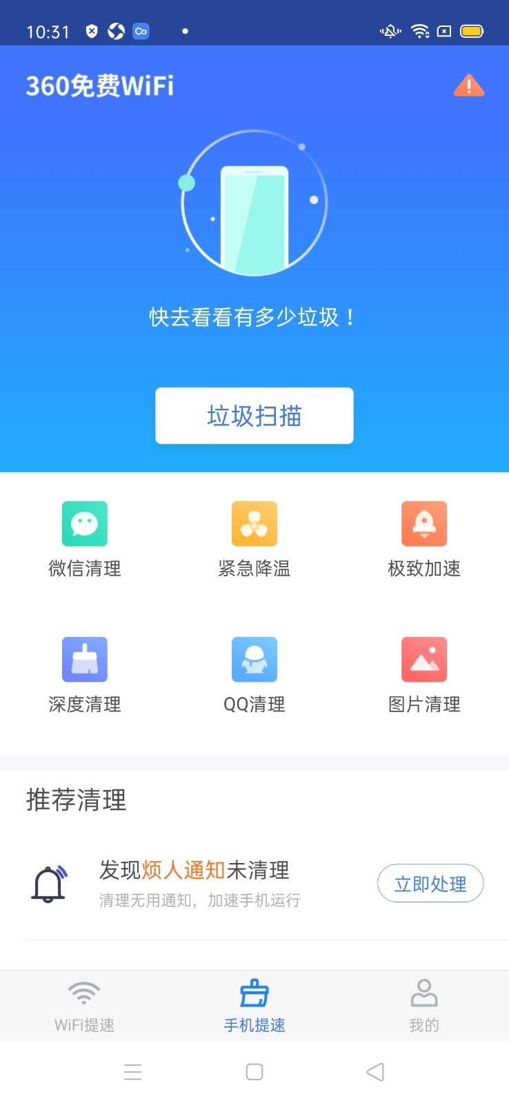 360免费wifi下载安装-360免费wifi手机安卓版下载 运行截图1