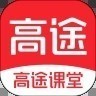 高途课堂(免费上课)