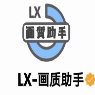 LX画质助手安卓版最新版