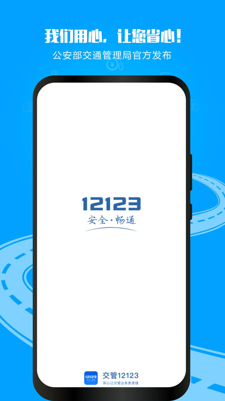 交管12123违章查询-(全国)交管12123违章查询2022最新版下载 运行截图2