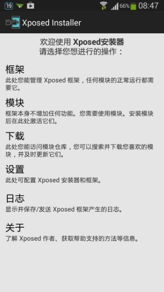 xposed框架中文版下载-xposed框架官网中文版v2.5.2安卓下载 运行截图1