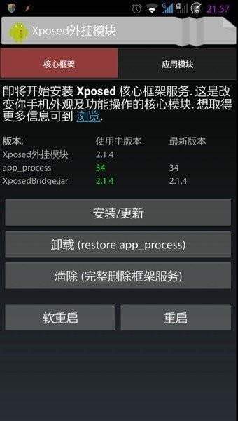 xposed框架中文版下载-xposed框架官网中文版v2.5.2安卓下载 运行截图3