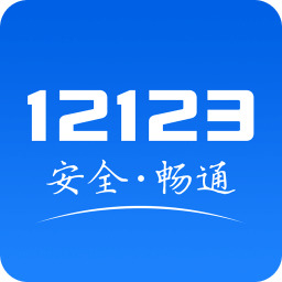 交管12123 v2.5.8