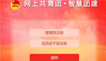 智慧团建共青团app下载-智慧团建最新版下载安装2021 运行截图2