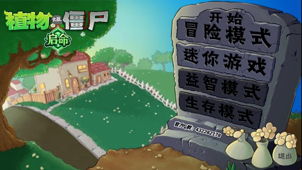 植物大战僵尸启命版游戏画面