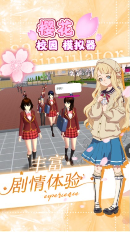 樱花校园模拟器中文版2025最新版本下载破解版-樱花校园模拟器破解版2025最新版下载无广告 运行截图3