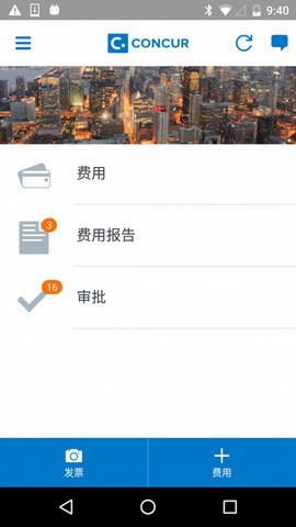 SAP Concur下载安卓版-SAP Concur中文版app下载v9.8 运行截图1