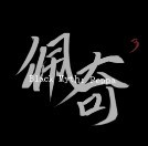 黑神话佩奇版