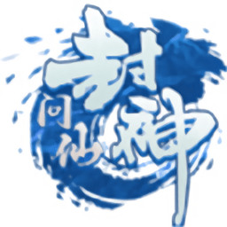 封神问仙安卓最新版