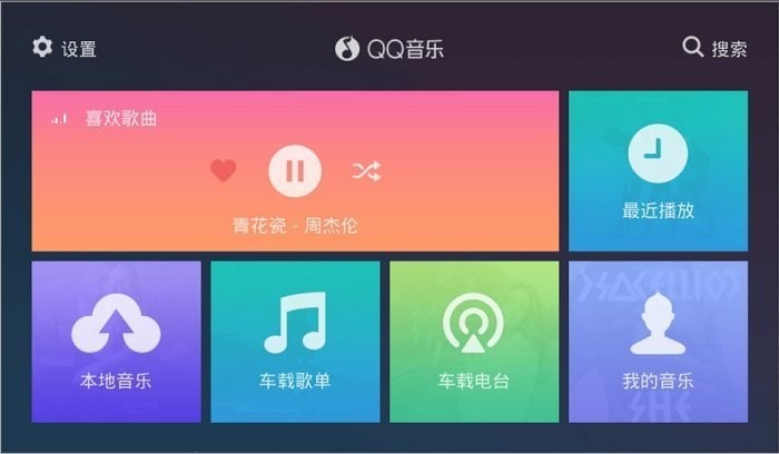 qq音乐车机版官网-qq音乐车机版2021最新版下载v1.9.1 安卓版 运行截图1