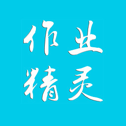 作业精灵 v3.7.15