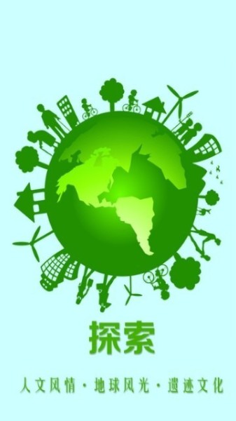 探索地球(地图软件)下载_探索地球appv1.0安卓版下载_探索地球最新版客户端下载 运行截图1