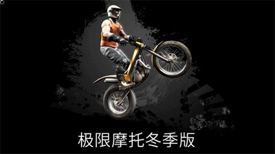极限摩托冬季版手游下载_极限摩托冬季版安卓版下载v2.9 运行截图1