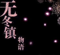 无冬镇物语 v4.5.4