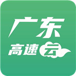 广东高速云