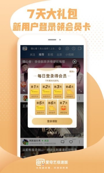 爱奇艺极速版免费会员下载_爱奇艺极速版2020最新免费下载_爱奇艺极速版免费官方下载 运行截图3