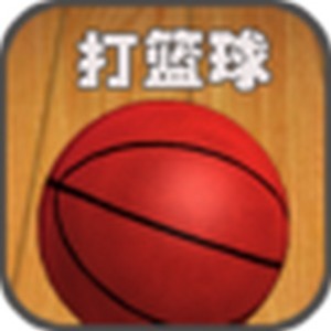 猪爸爸打篮球安装