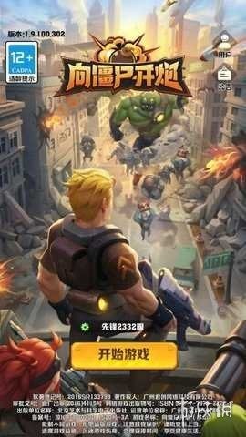 向僵尸开炮官网先锋服手游下载_向僵尸开炮官网先锋服v1.10 运行截图2