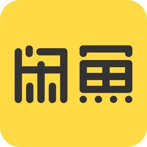 闲鱼二手市场