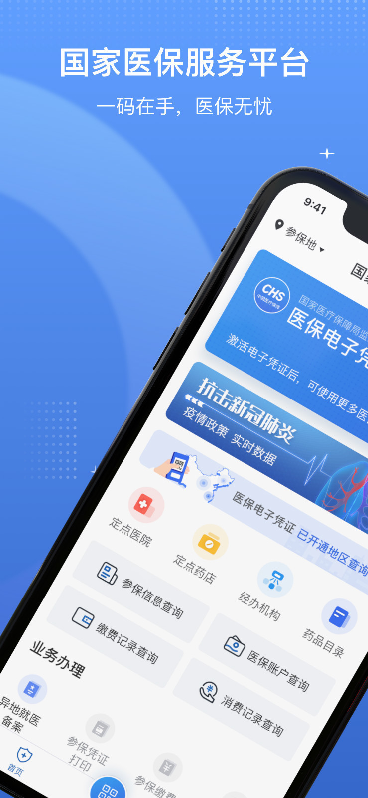 国家医保服务平台手机版下载安装-国家医保服务平台(有激活流程)客户端下载v1.3.2 运行截图2