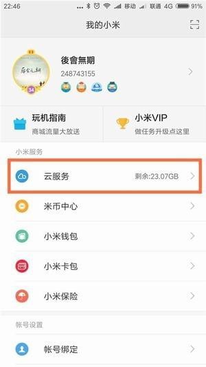小米云服务app官方下载-小米云服务安卓版app下载v1.0.0 运行截图2