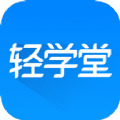 轻学堂 v3.9.12