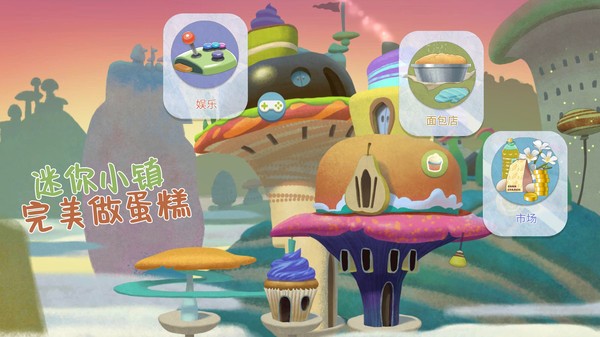 迷你小镇完美做蛋糕手游下载_迷你小镇做蛋糕v1.1.2 运行截图3