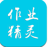作业精灵 v4.2.1