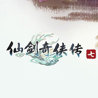 仙剑奇侠传七版