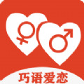 巧语爱恋 v1.2.4