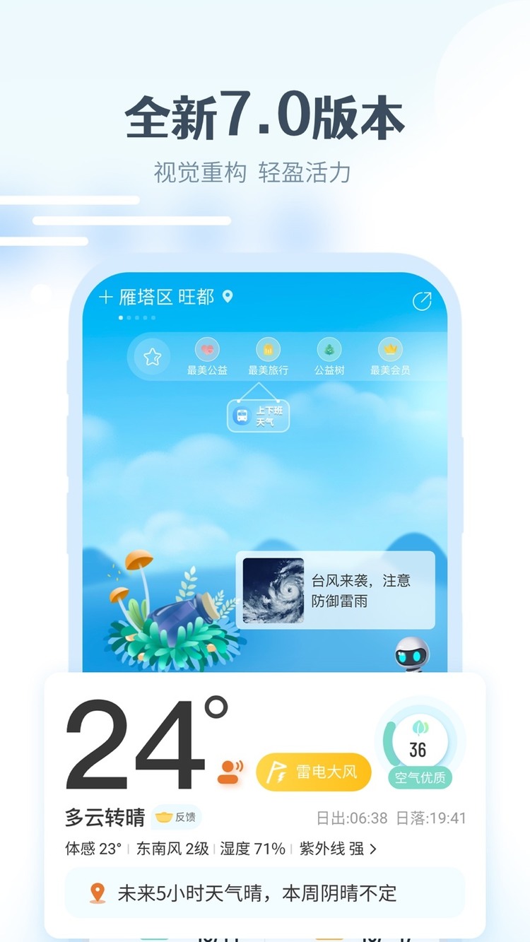 最美天气预报免费下载安装-最美天气预报(几点下雨)app下载-下载最美天气预报最新版 运行截图3
