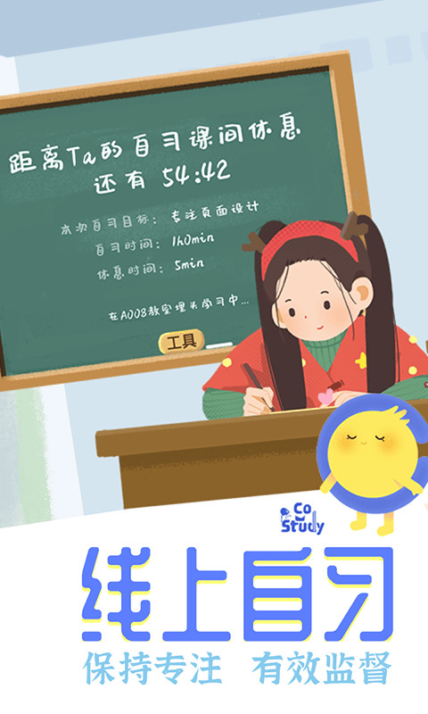 CoStudy(线上自习室)安卓版-costudy安卓版最新下载 运行截图1