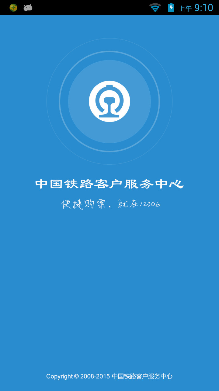 12306官网下载-12306官网手机最新版本下载-订购火车票12306官网下载 运行截图4