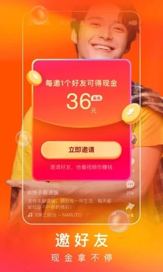 快手极速版下载安装2021最新版app-快手极速版(賺錢)手机版2021官方下载 运行截图1