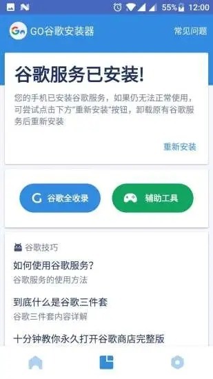 go谷歌安装器官方下载-go谷歌安装器(免root)官网版下载v4.8.6 最新版 运行截图1