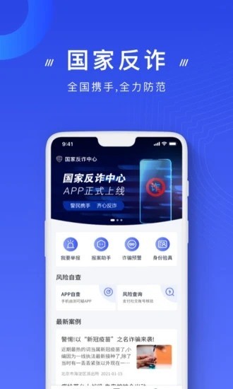 国家反诈中心app下载注册-国家反诈中心app下载2021-国家反诈中心app官方版下载二维码 运行截图3