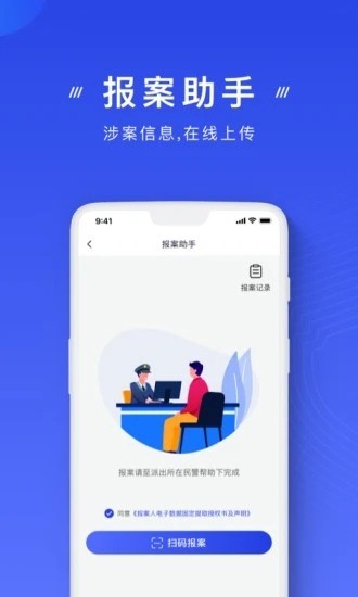 国家反诈中心app下载注册-国家反诈中心app下载2021-国家反诈中心app官方版下载二维码 运行截图2