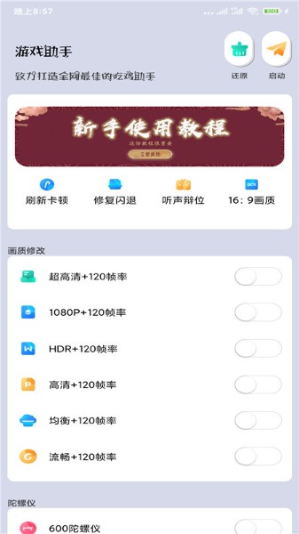 画质大师120帧一键解锁下载-画质大师(无广告)最新版官方下载v1.05 运行截图3