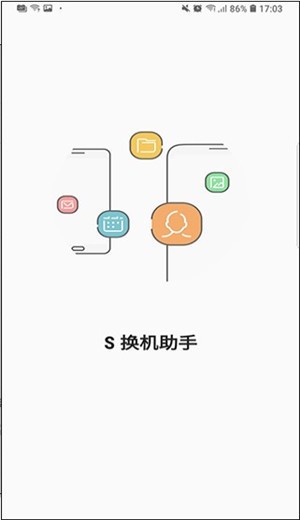 s换机助手最新版本下载安装-s换机(三星)手机助手下载app 运行截图1