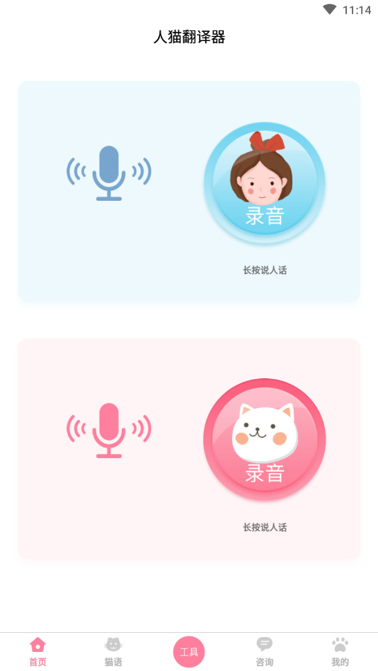 人猫翻译器下载_人猫翻译器app中文版下载v2.6 安卓版 运行截图1