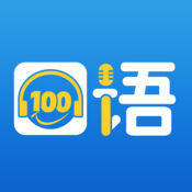 口语100 v6.1.1