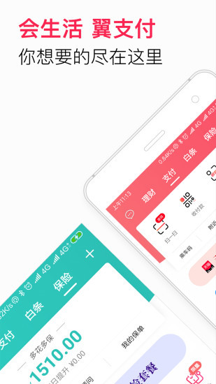 翼支付app下载-翼支付手机app安卓最新版下载 运行截图1